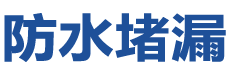 宝鸡防水补漏公司